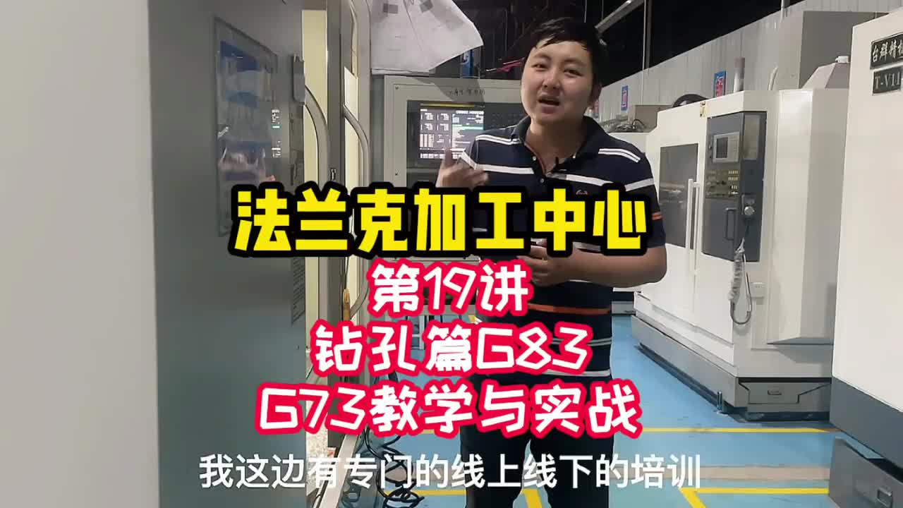 操机-G83、G73教学与实战《法兰克加工中心 》（19）