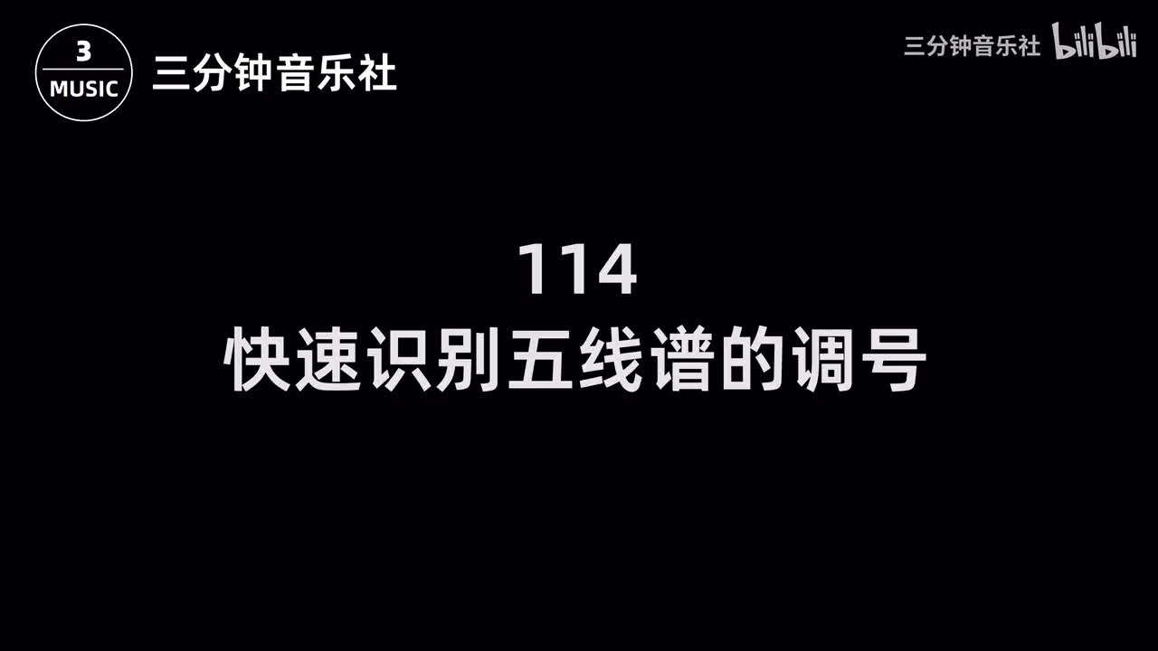114-快速识别五线谱的调号