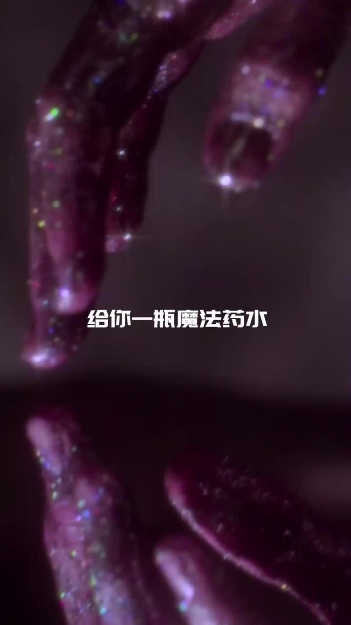 给你一瓶魔法药水