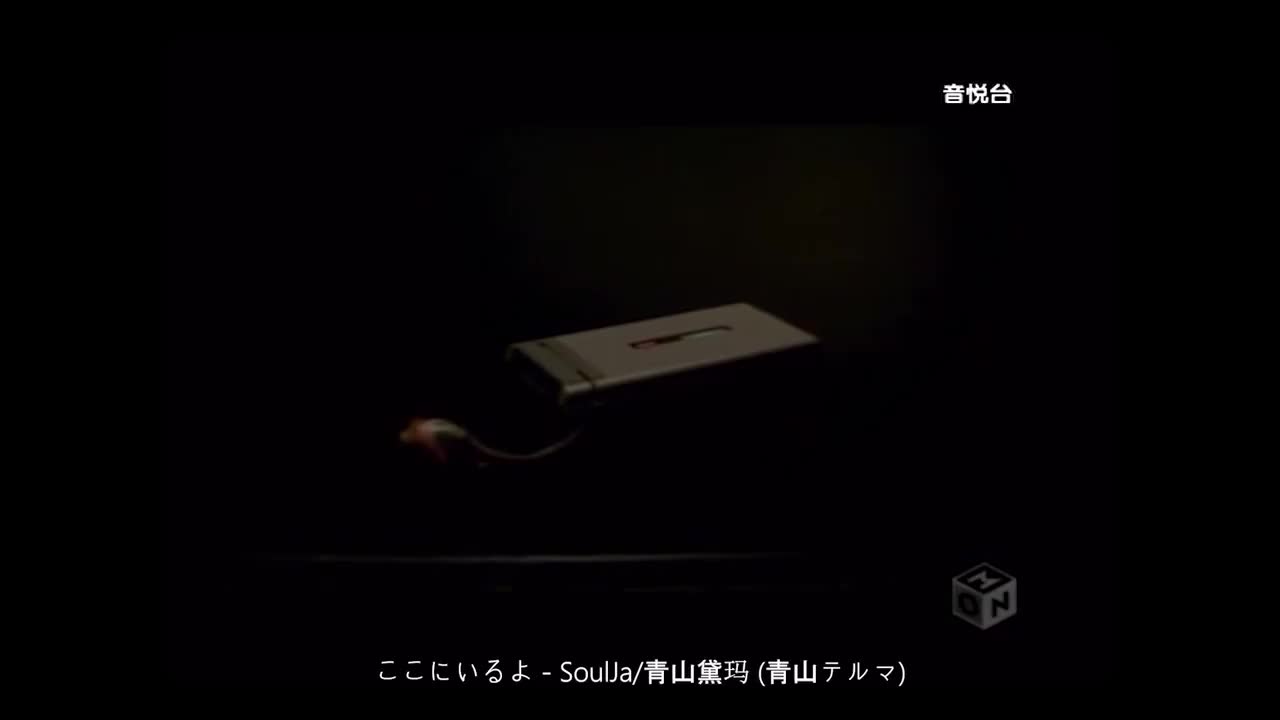 ここにいるよ (我就在这里) - SoulJa&青山黛玛