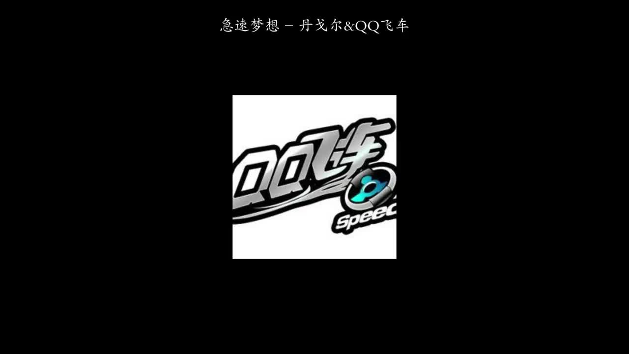 急速梦想 - 丹戈尔&QQ飞车