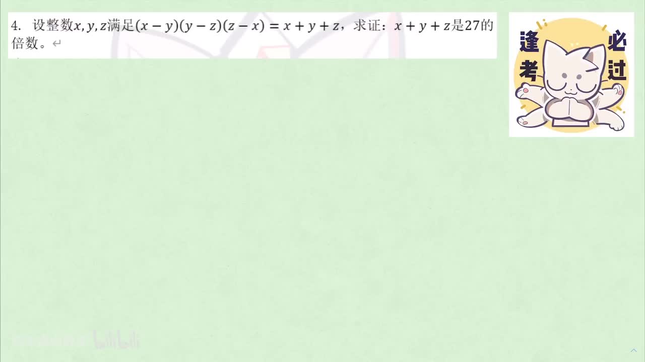 【数论】2. 同余 例4