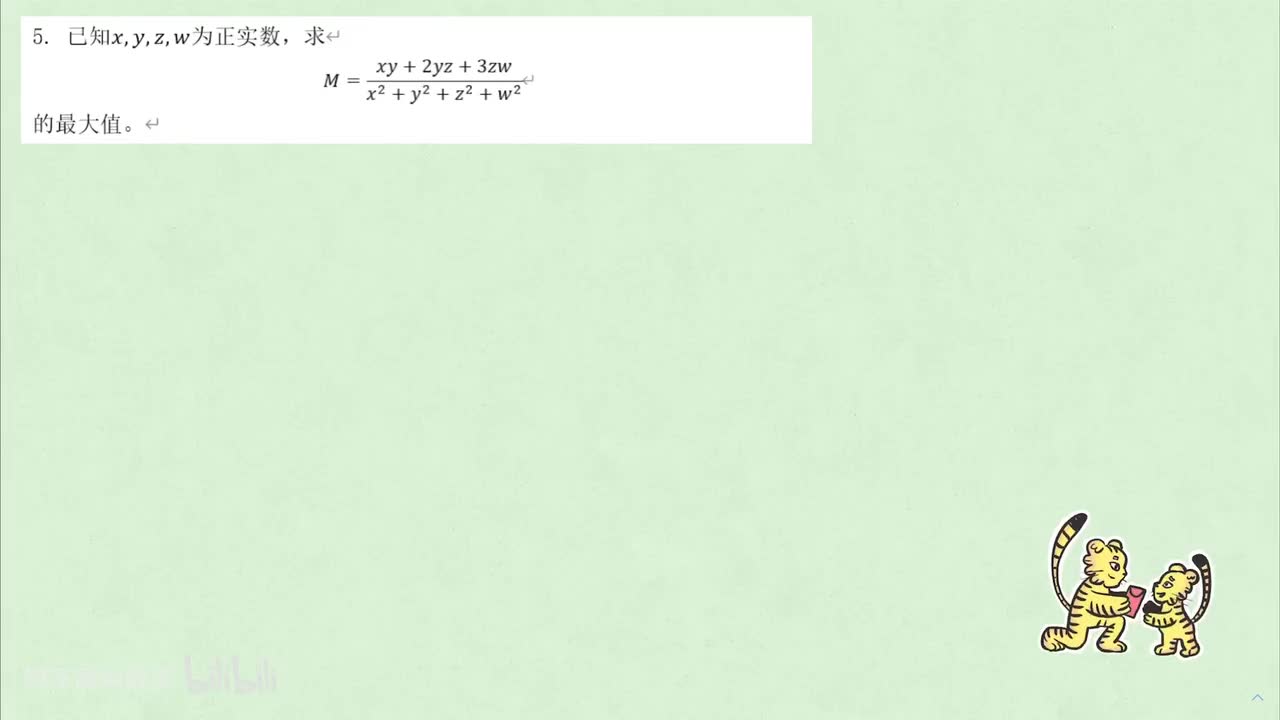 【不等式】1. 均值 例5