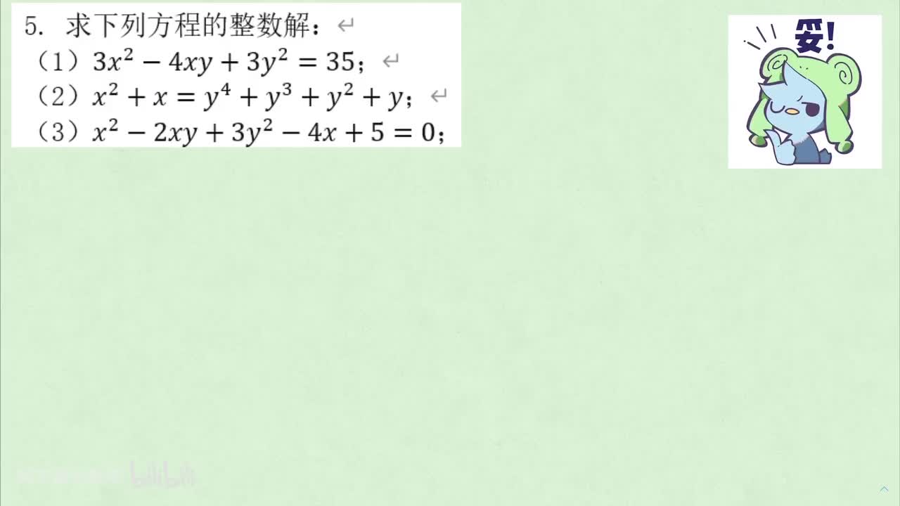 【数论】3. 不定方程 例5