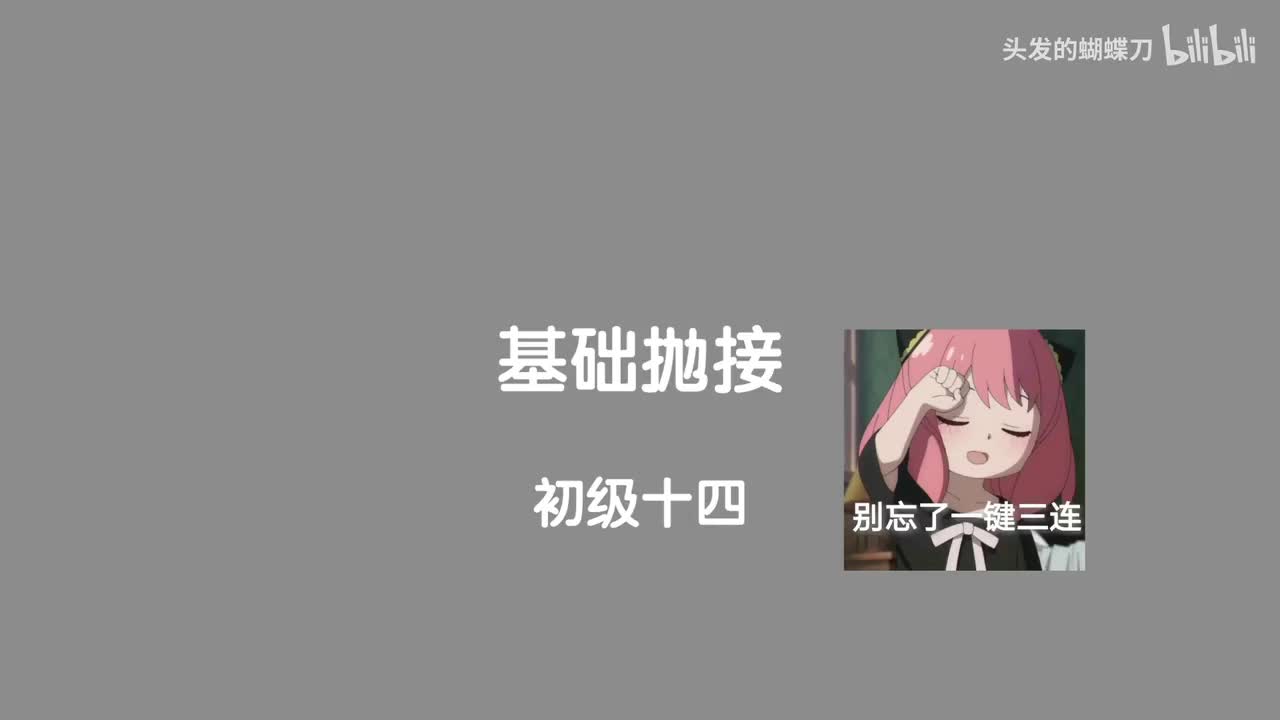 初级十四 基础抛接
