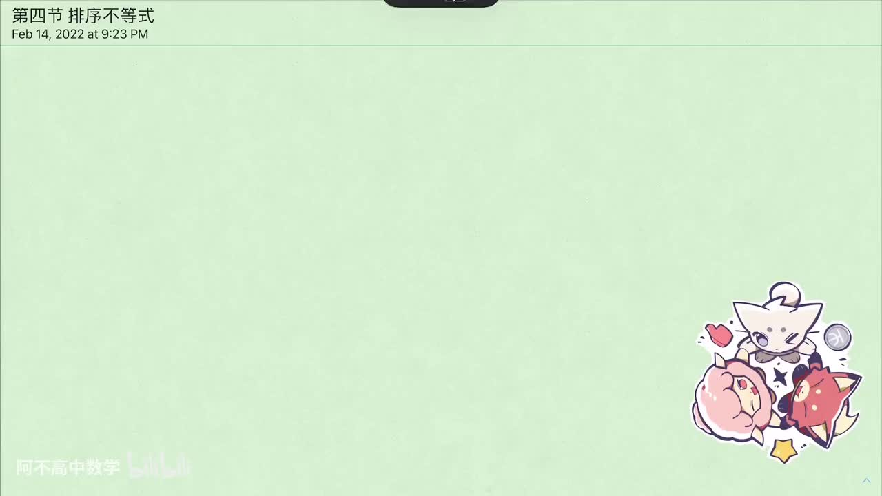 【不等式】4. 排序不等式