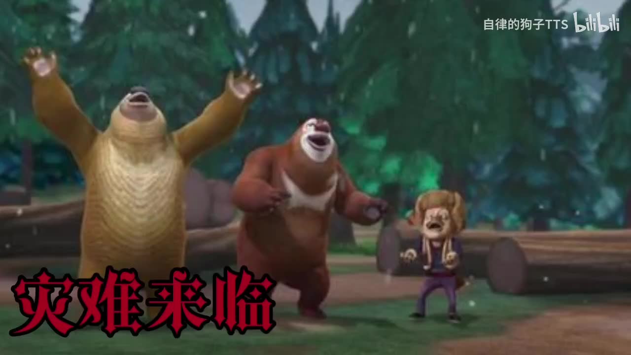 灾难来临（熊原版环球过年丛林春冬夏秋探二咸蛋寺配乐燃系）