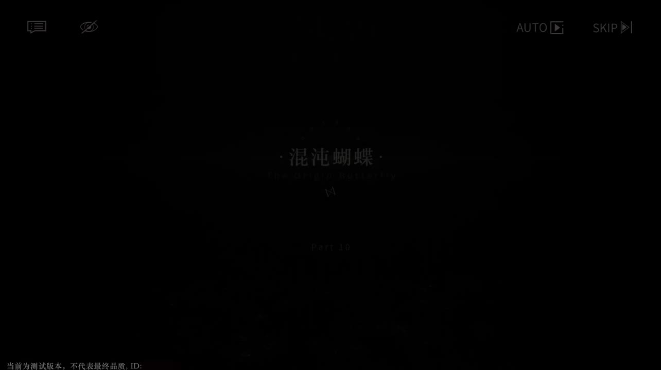 【二测剧情】第一章10 混沌蝴蝶