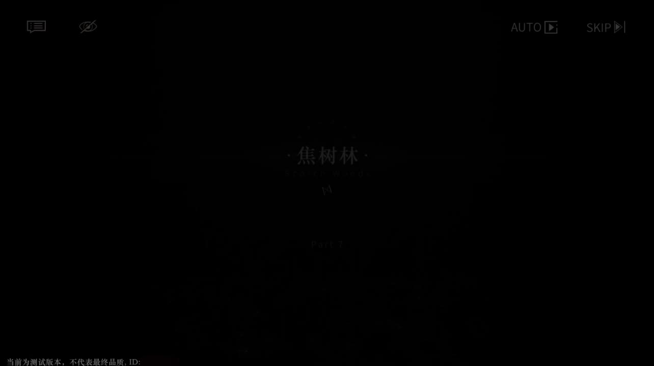 【二测剧情】第一章07 焦树林