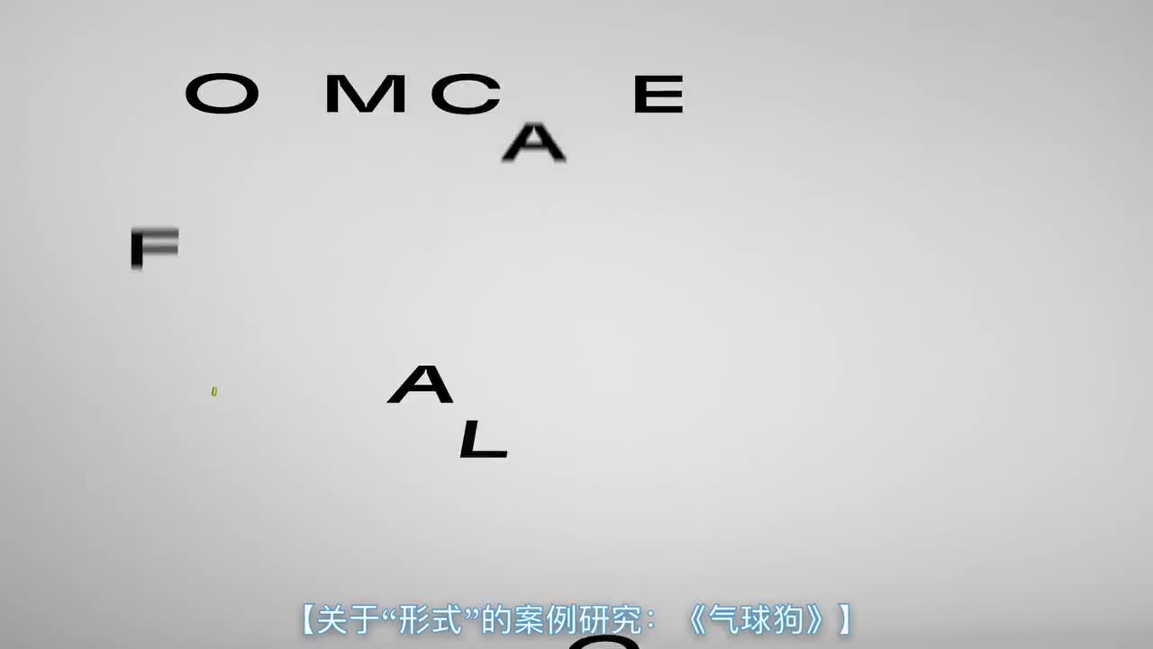 关于形式的案例研究：《气球狗》