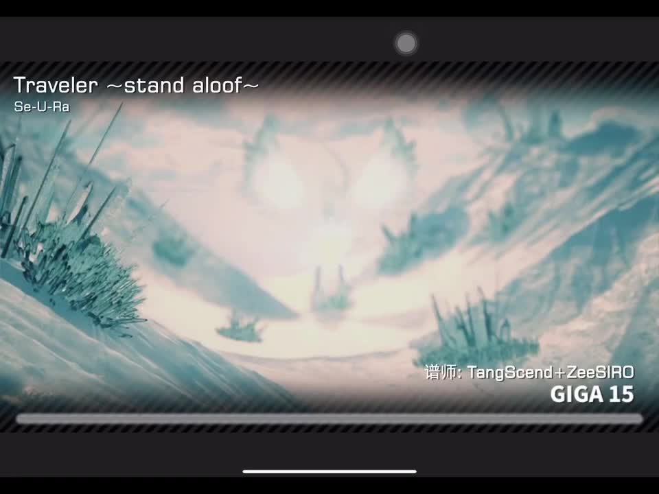Traveler ~stand aloof~ GIGA15 定数15.8 谱师:TangScend+ZeeSIRO