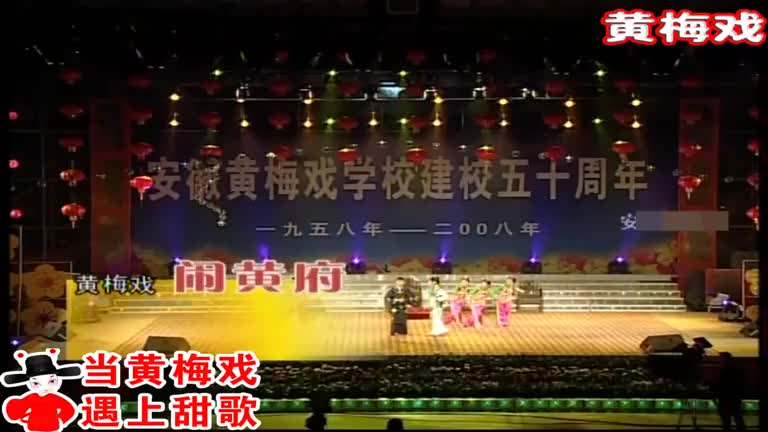 黄梅戏《闹黄府》马丁,夏丽娟,郑玉兰