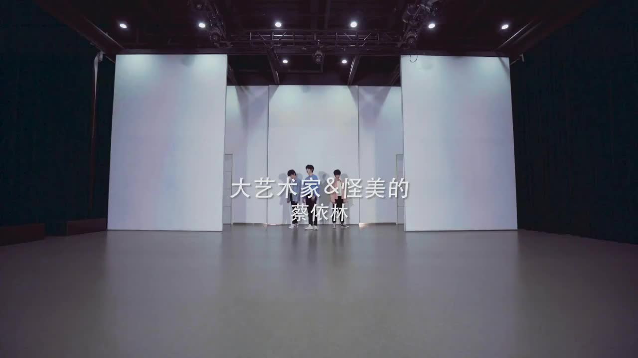 【台风蜕变之战】丁程鑫 宋亚轩 贺峻霖《大艺术家+怪美的》练习室版