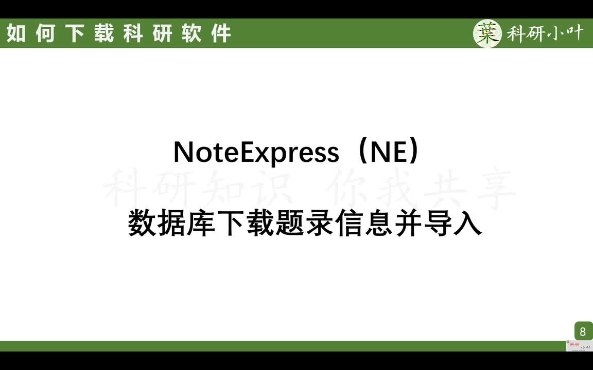 NoteExpress04常见英文数据库题录信息下载与导入