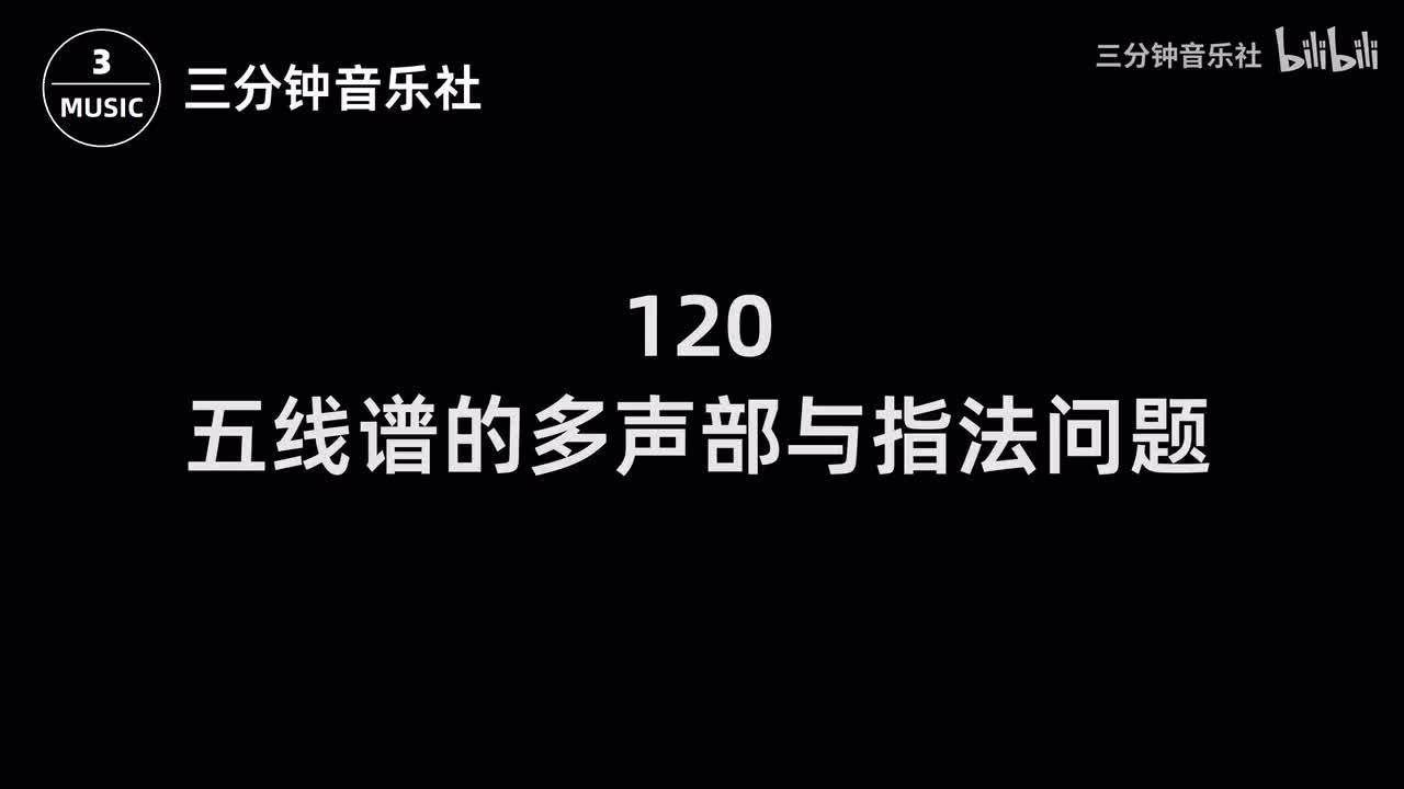 120-五线谱的多声部与指法问题