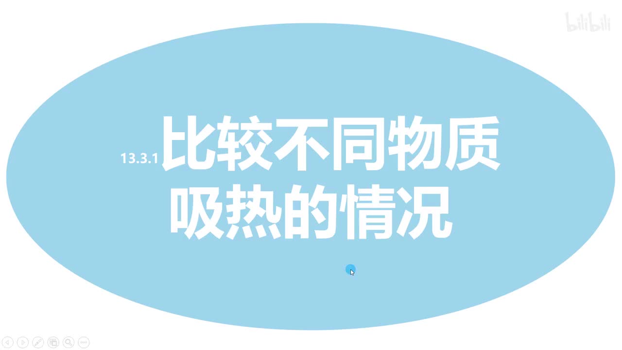 13.3.1比较不同物质吸热的情况-1原理和基础题