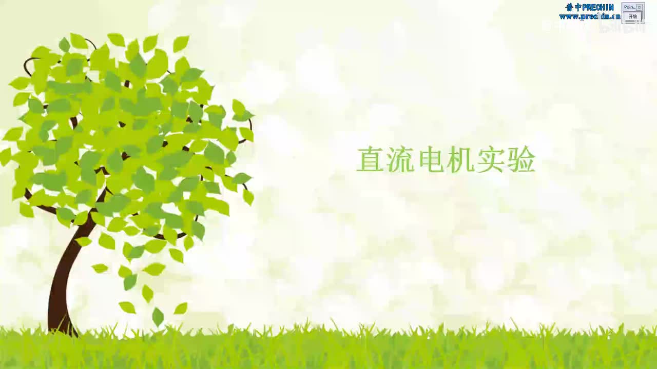 16.1-直流电机实验--直流电机介绍