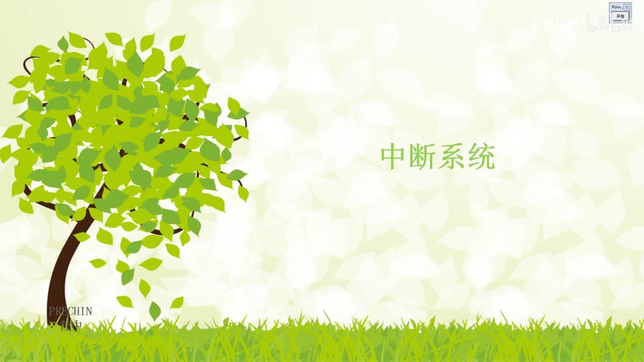 18.1-中断系统--中断概念