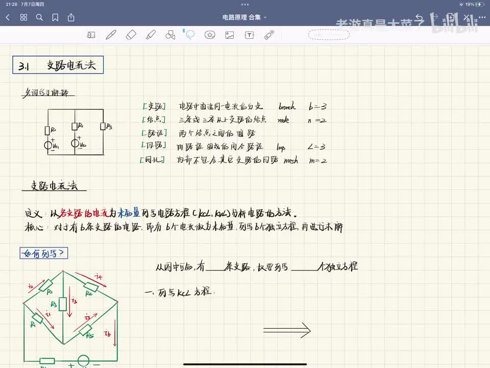 第三章-3.1 支路电流法