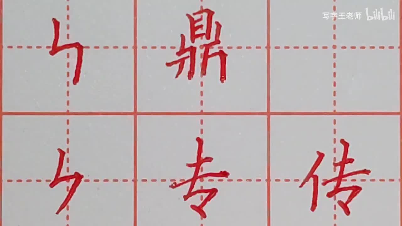 竖折折、竖折撇