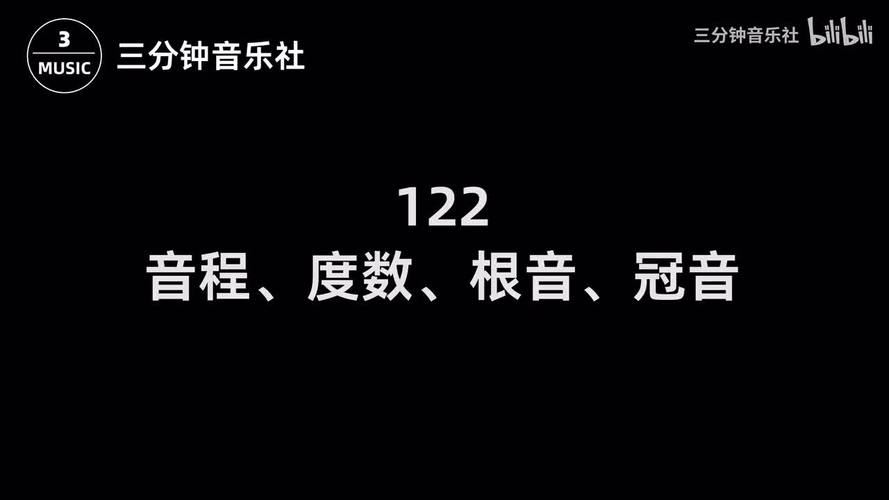 122-音程、度数、根音、冠音