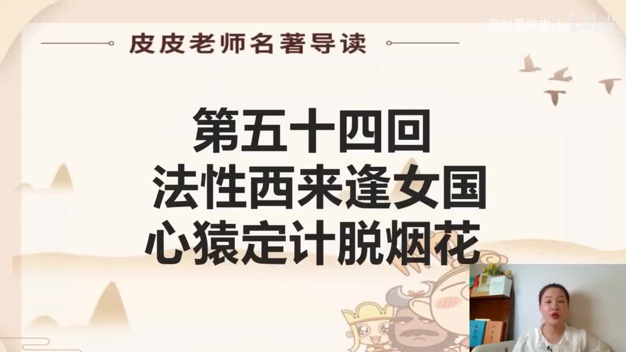 《西游记》名著导读（五十四）：法性西来逢女国 心猿定计脱烟花