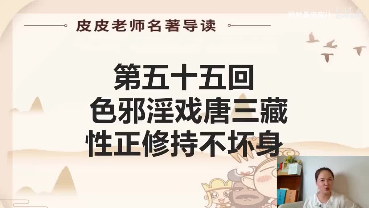 《西游记》名著导读（五十五）：色邪淫戏唐三藏 性正修持不坏身