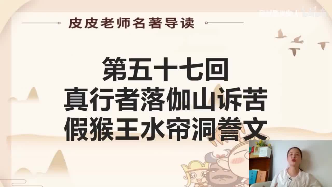 《西游记》名著导读（五十七）：真行者落伽山诉苦 假猴王水帘洞誊文