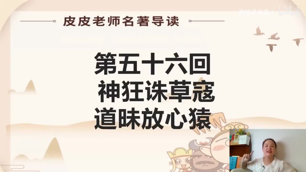 《西游记》名著导读（五十六）：神狂诛草寇 道昧放心猿