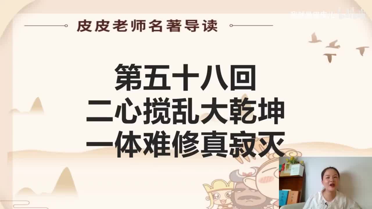 《西游记》名著导读（五十八）：二心搅乱大乾坤 一体难修真寂灭