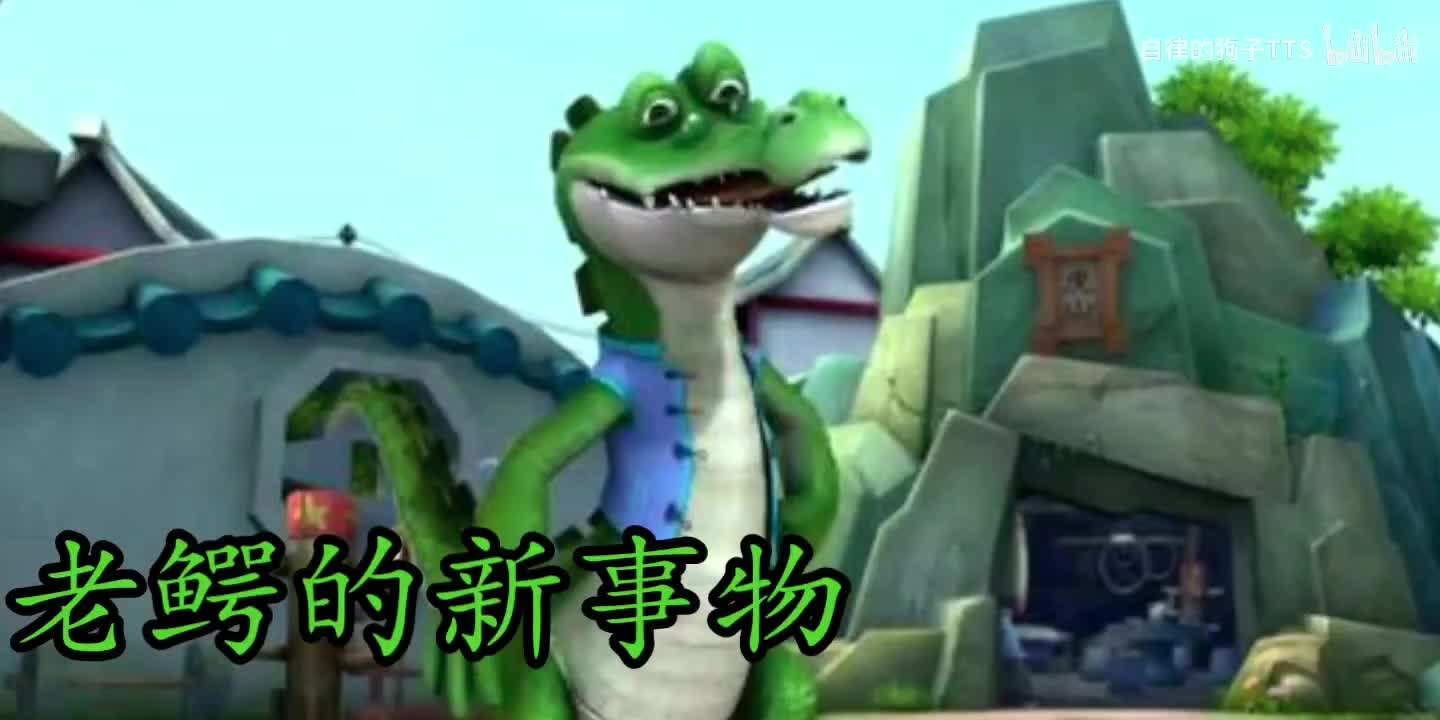 老鳄的新事物（环球丛林配乐活泼）