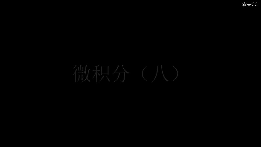 9. 第8讲 单调有界定理及应用、子数列