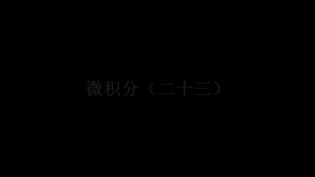 24. 第23讲 导数概念引入，导数定义