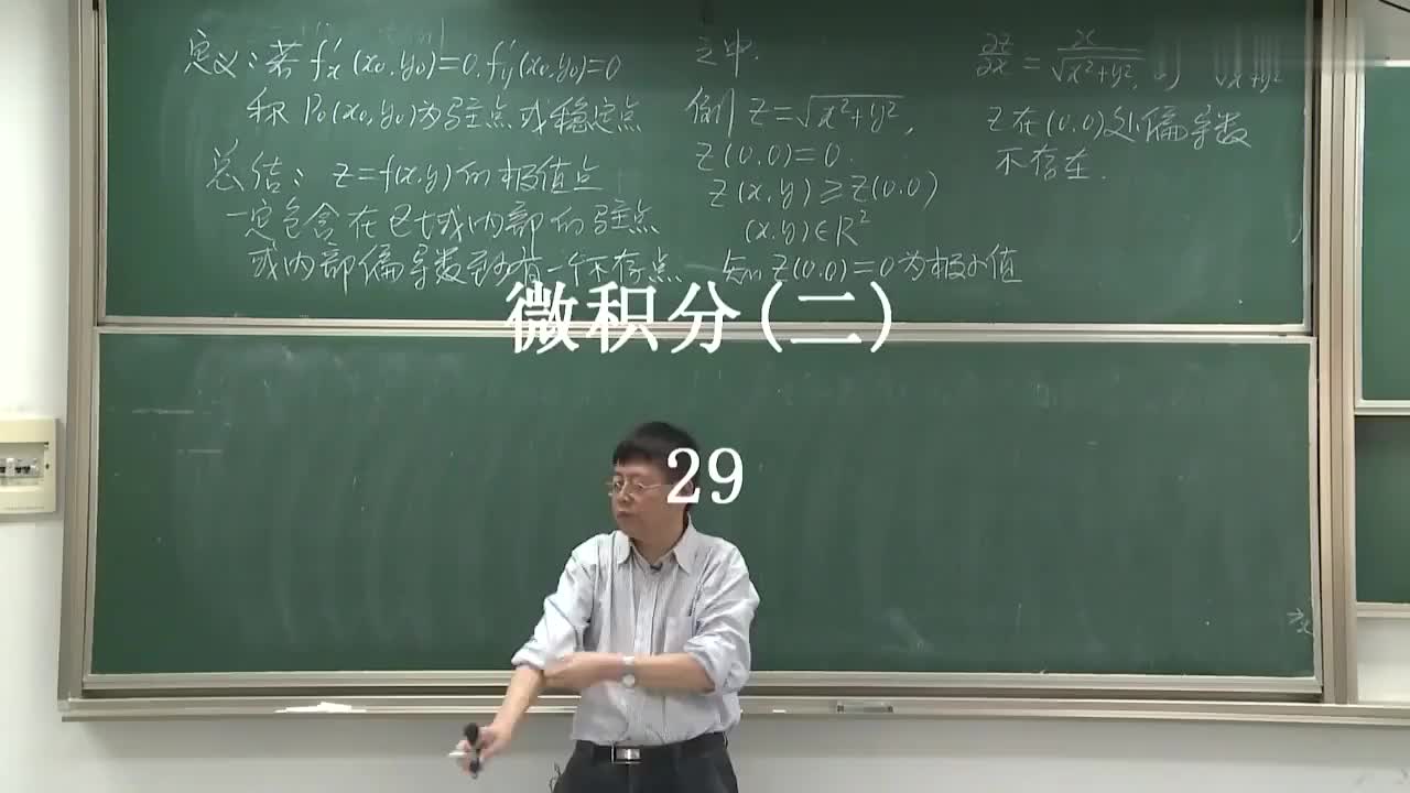 135. 第43讲 取到极值充分条件，多元函数最大与最小值，多元函数条件极值