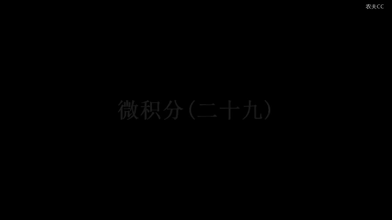 30. 第29讲 高阶导数