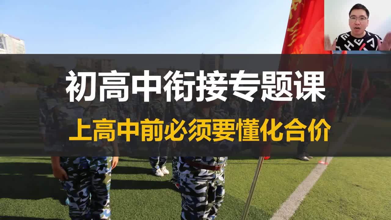 【氧化还原】【初高衔接】高中生必须要会的化合价判断能力