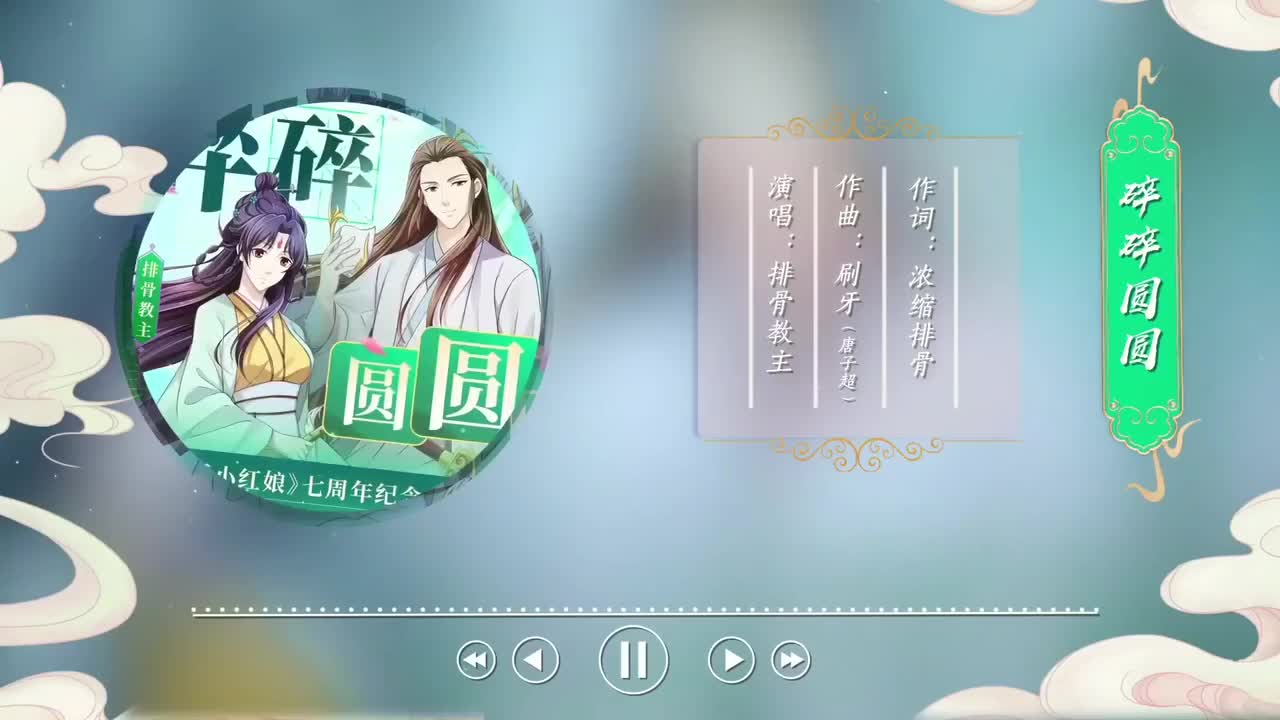 动画七周年纪念曲《碎碎圆圆》【鞘笛不离 至死不渝】