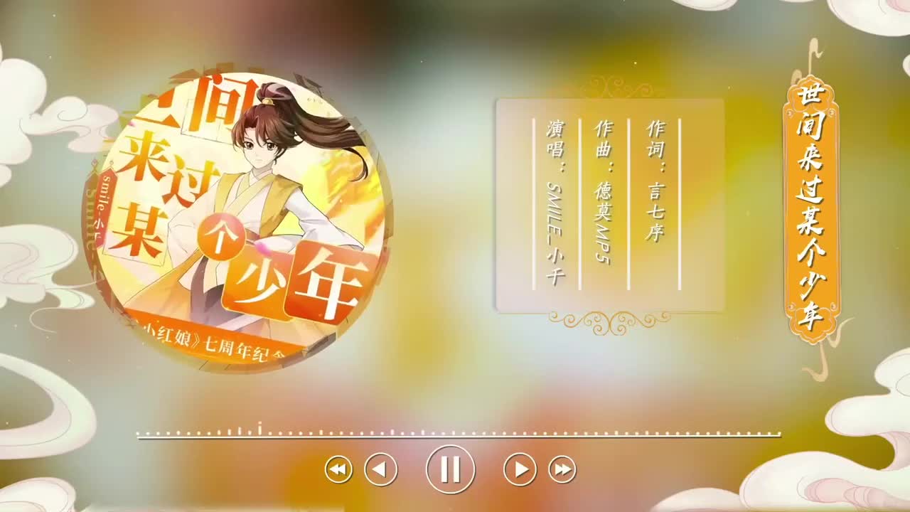 动画七周年纪念曲《世间来过某个少年》【纵有万钧雷霆 我自闲庭信步】