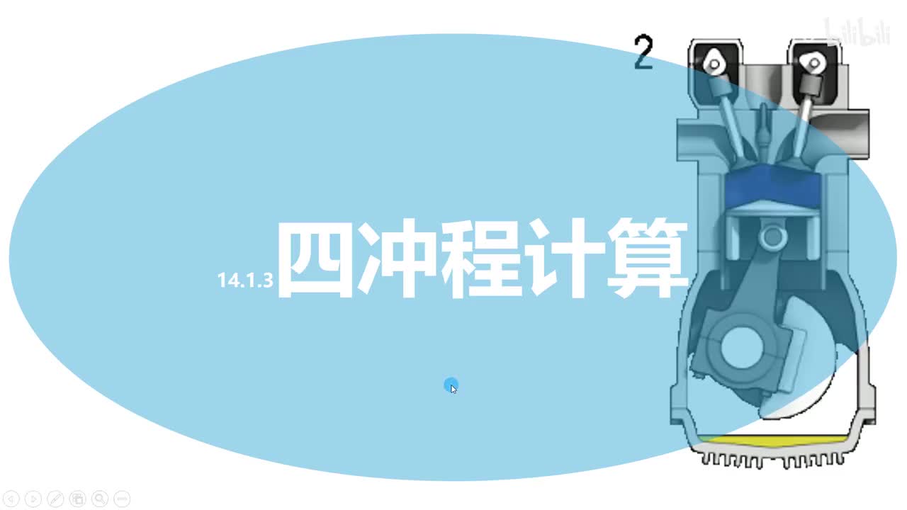 14.1.3四冲程计算