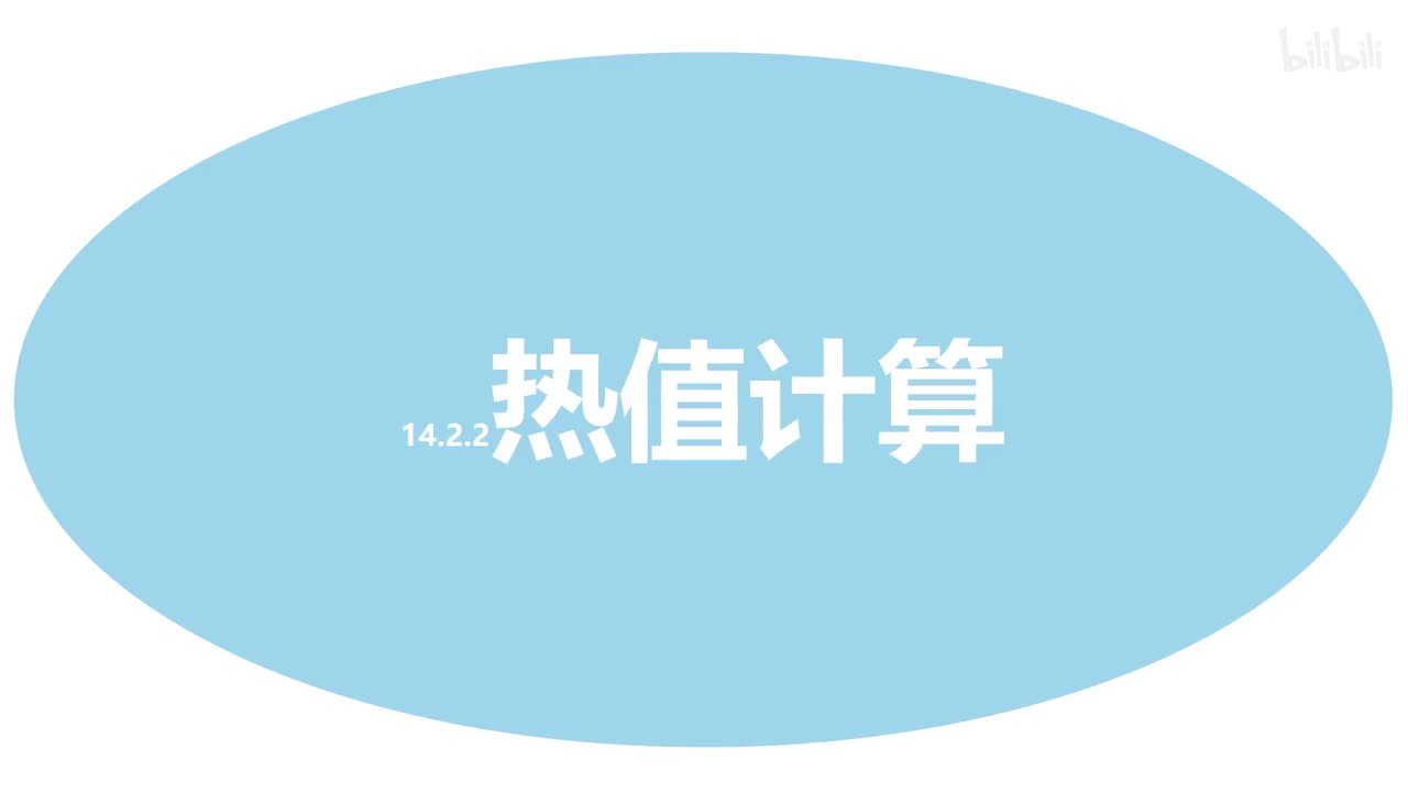 14.2.2热值计算-1