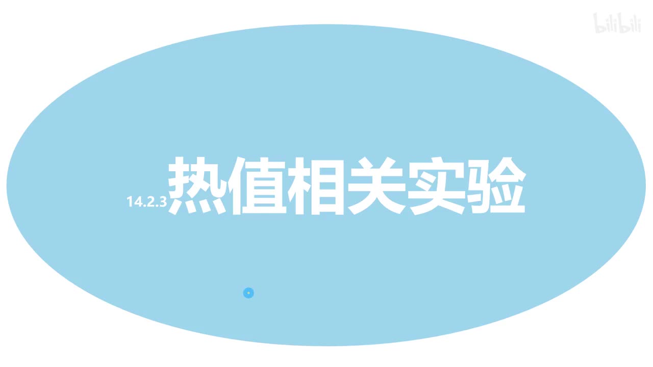 14.2.3热值相关实验-1