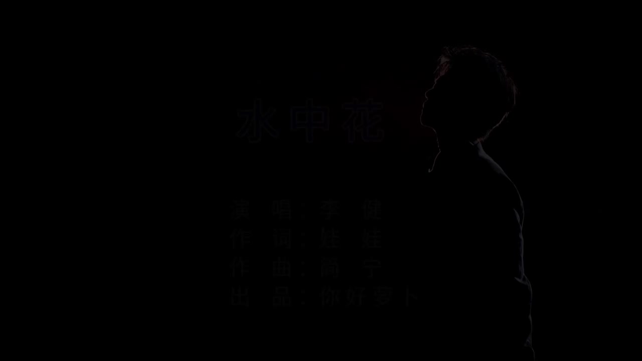 水中花-原唱4k