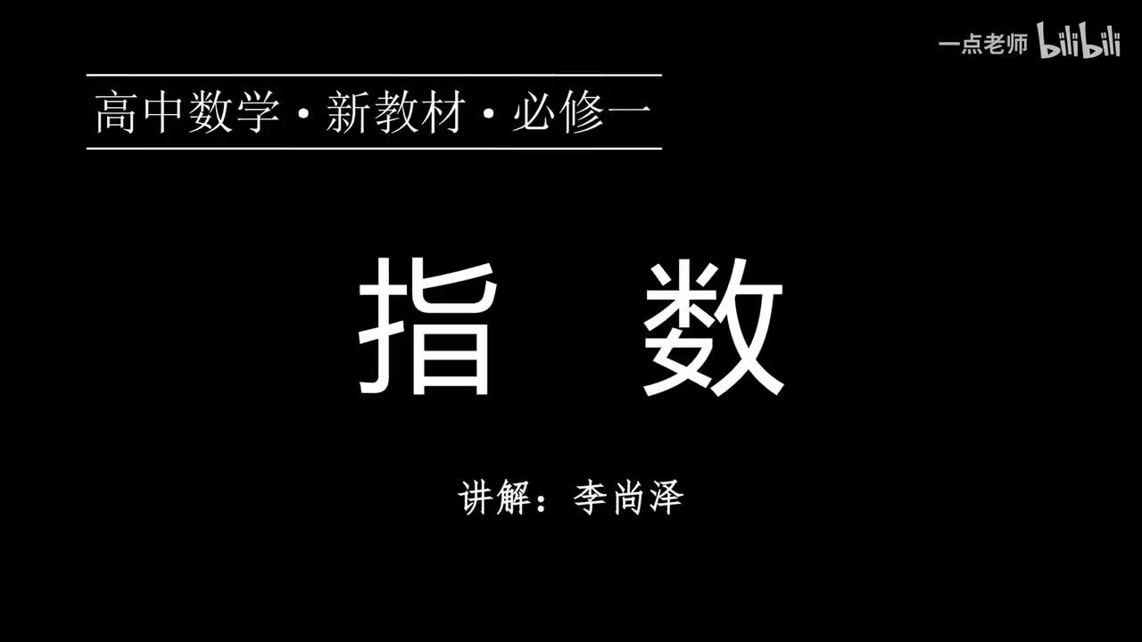 43【第四章】【概念强化】指数