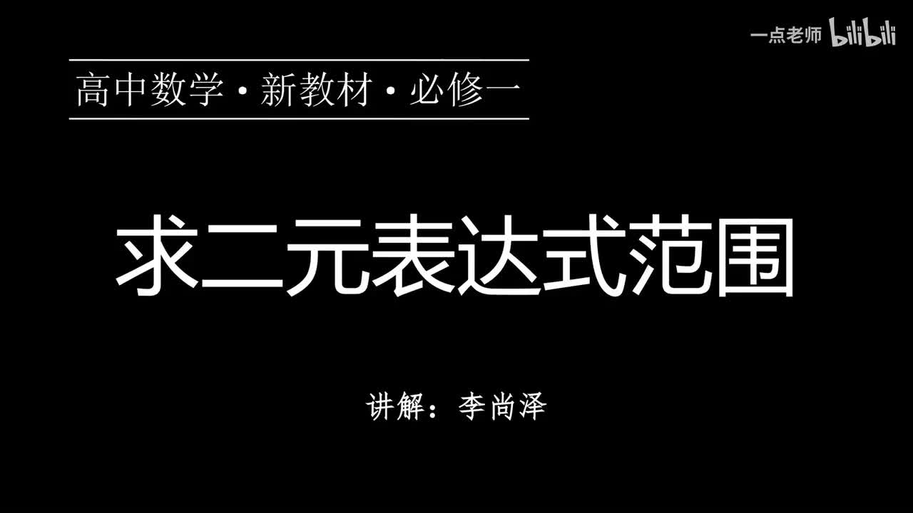 12【第二章】【专题提升】求二元表达式范围