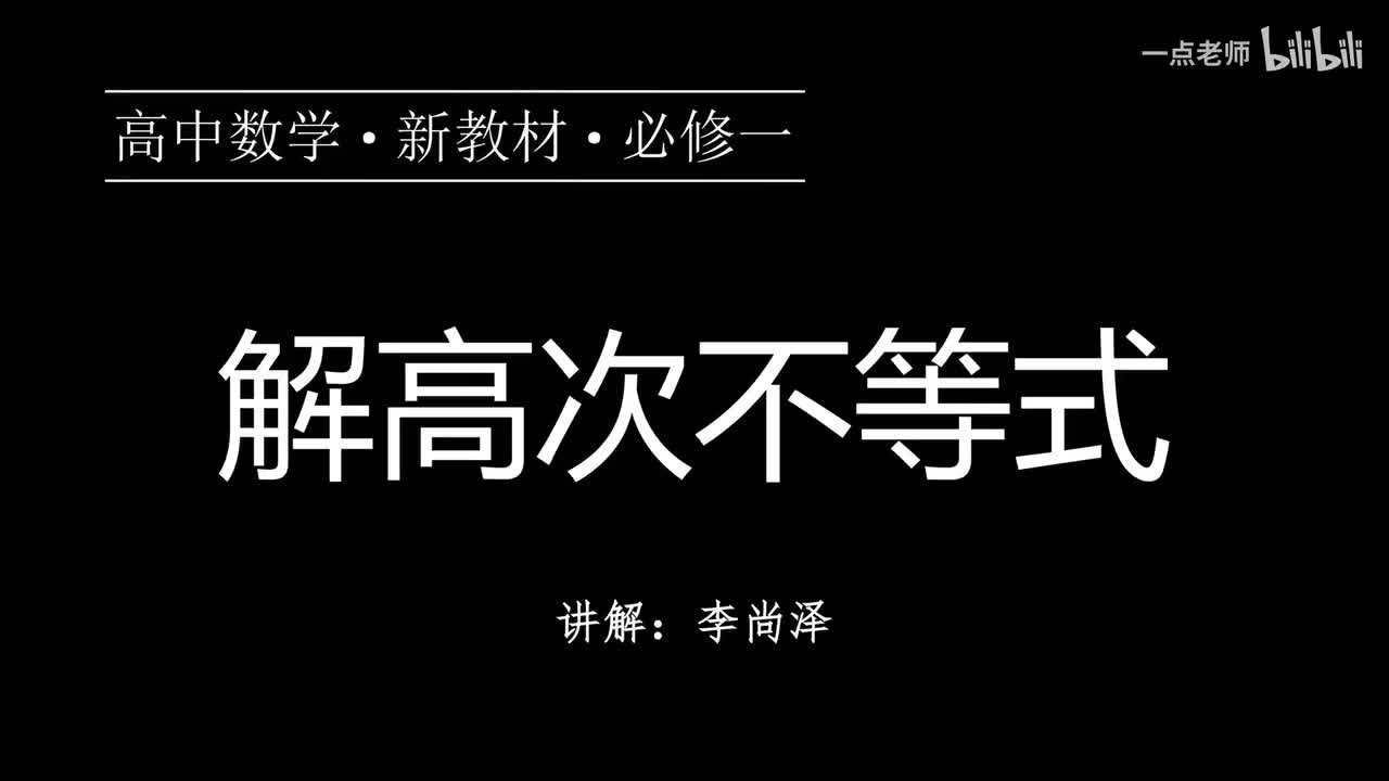 20【第二章】【专题提升】解高次不等式