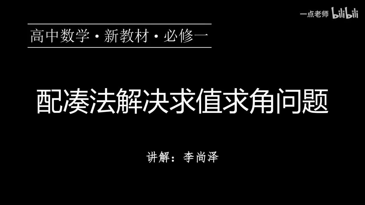 68【第五章】【专题提升】配凑法解决求值求角问题