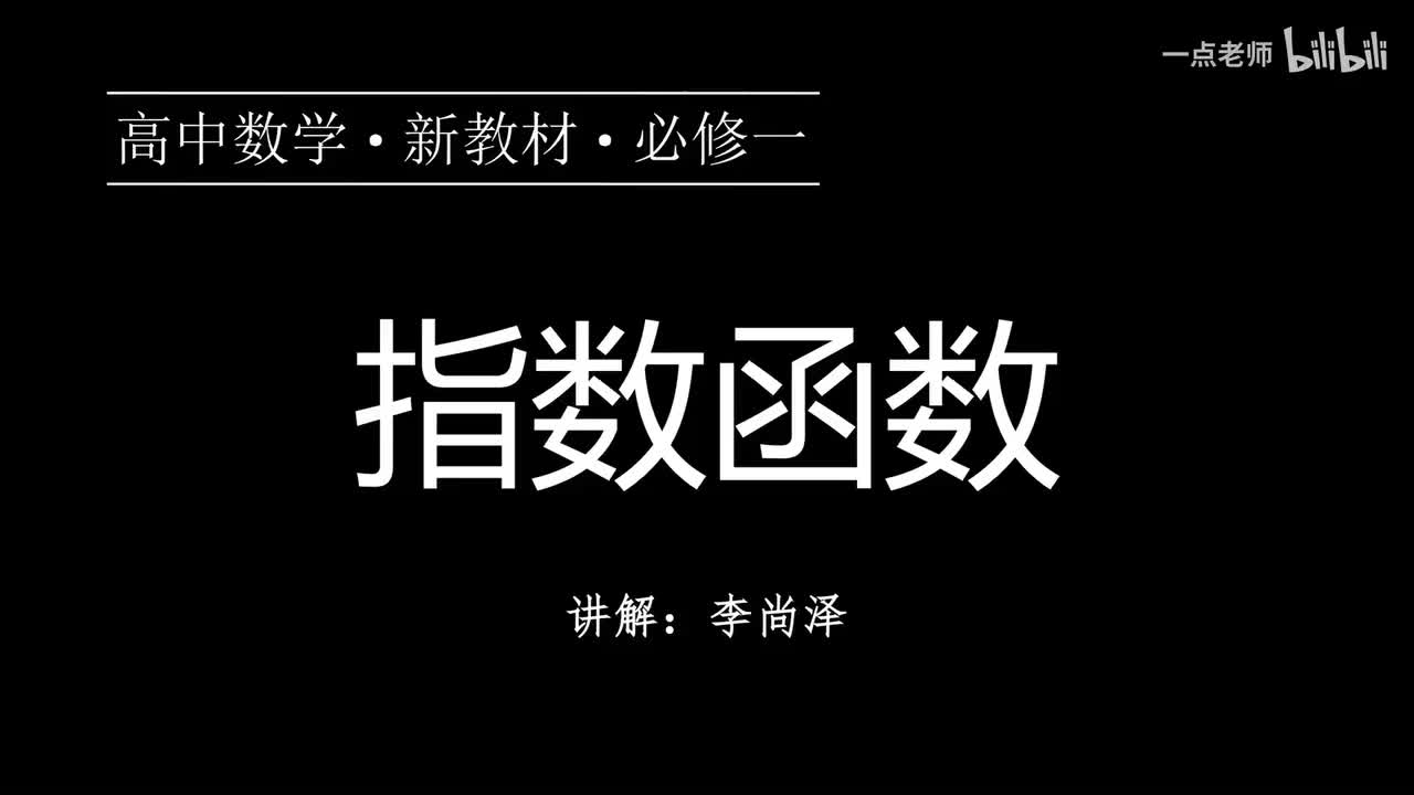 44【第四章】【概念强化】指数函数