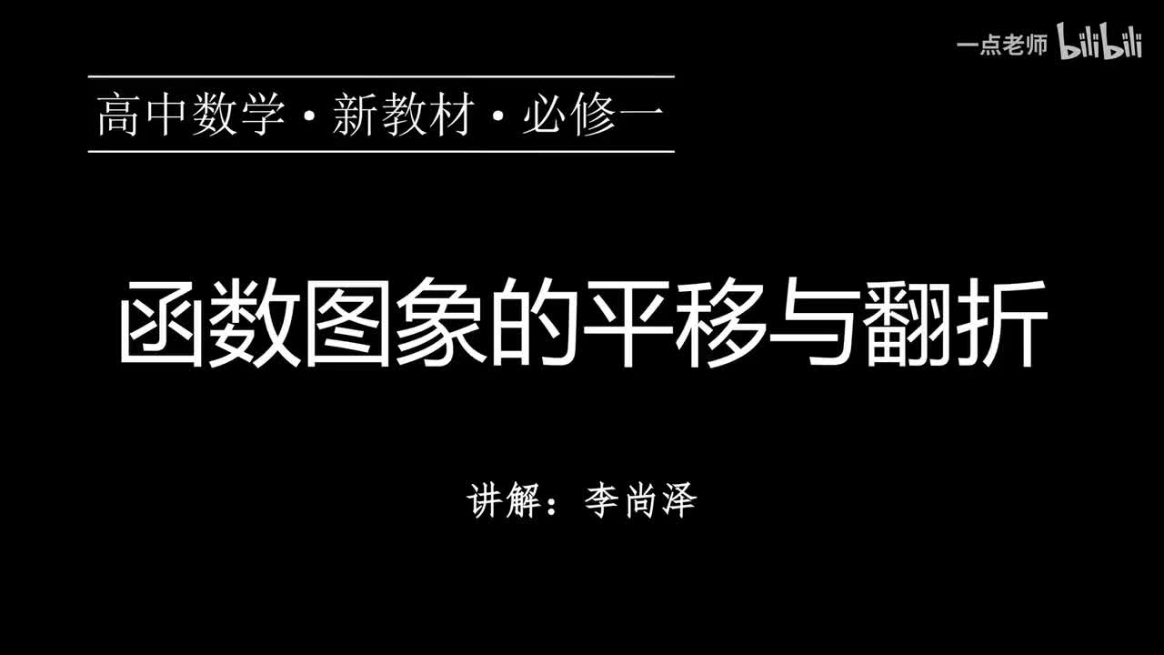 52【第四章】【专题提升】函数图象的平移与翻折