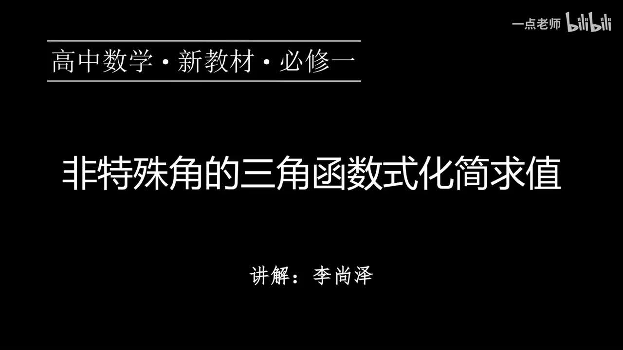 67【第五章】【专题提升】非特殊角的三角函数式化简求值