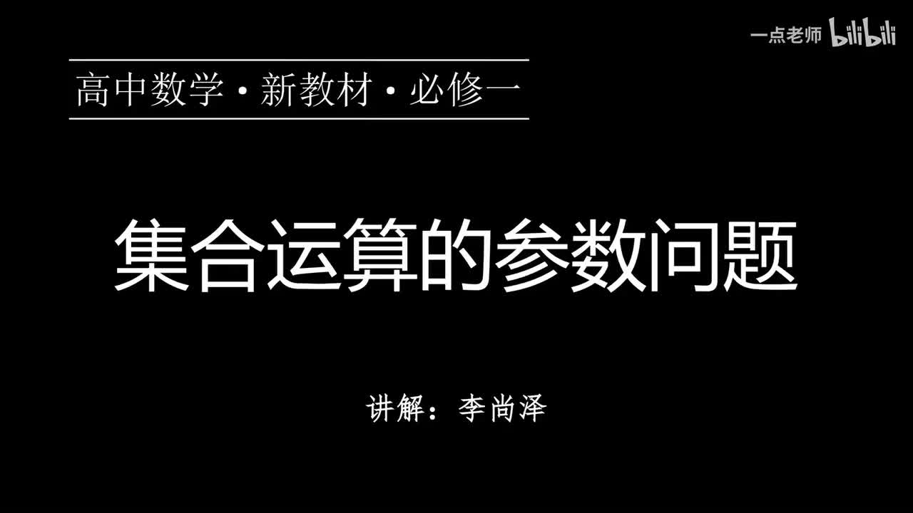 05【第一章】【专题提升】集合运算的参数问题